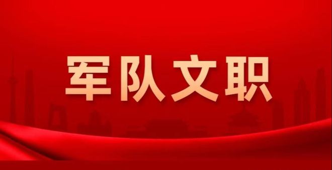 2024南京軍隊文職信息匯總！