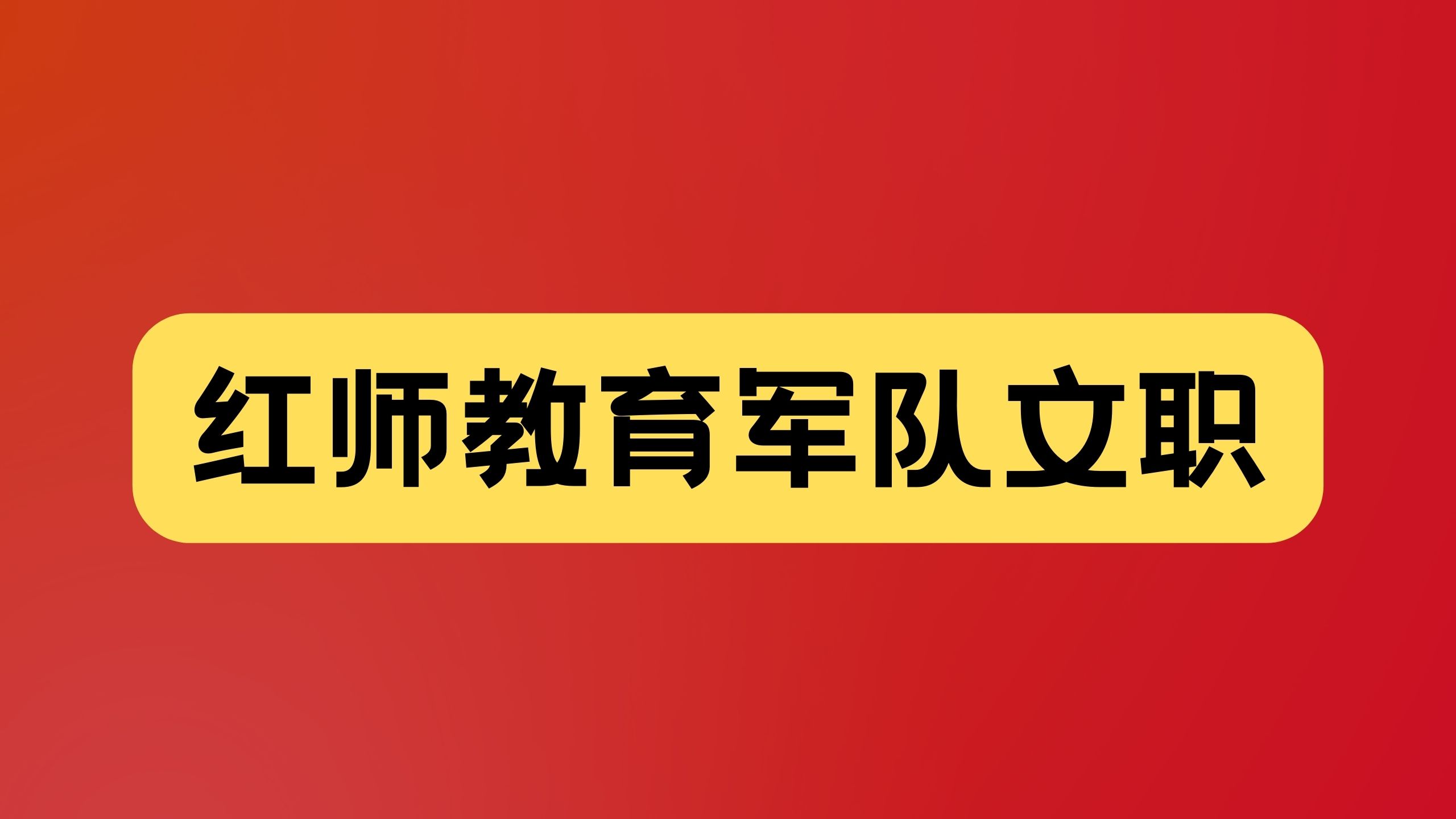 部隊(duì)文職怎么考，一文涵蓋“報(bào)考條件、報(bào)名方式和報(bào)考流程”！