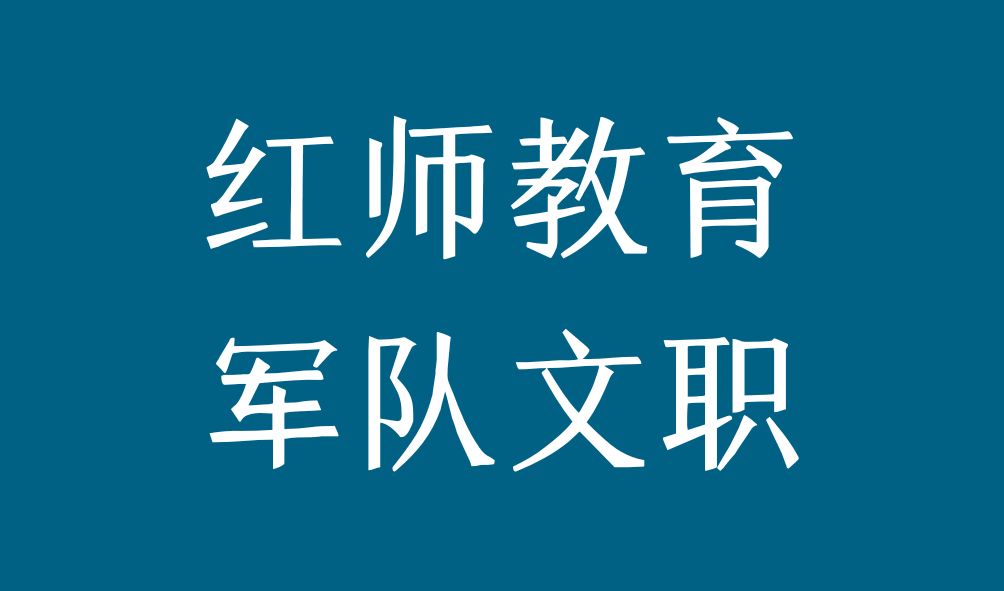 西藏軍區(qū)政治工作部藝術(shù)崗報名要求有哪些