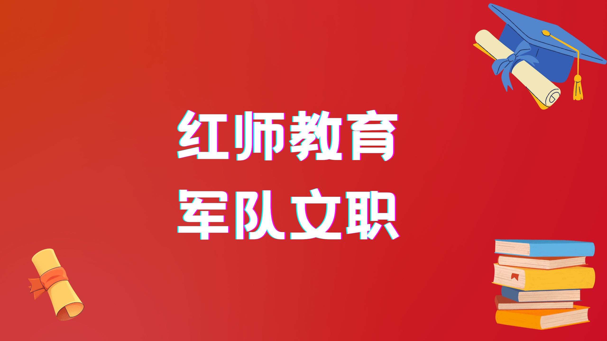 2024年軍隊文職?？茖W歷招153人