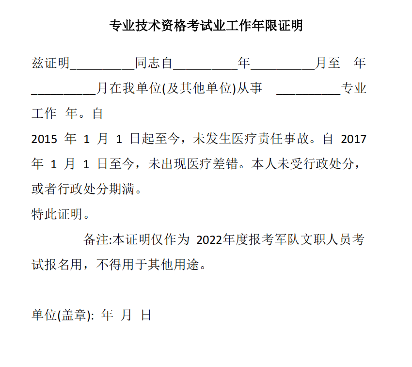 專業(yè)技術(shù)資格考試業(yè)工作年限證明模板--軍隊文職報名材料