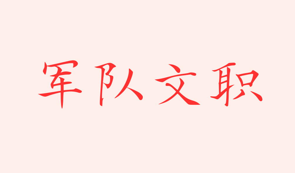 軍隊(duì)文職選崗要點(diǎn)