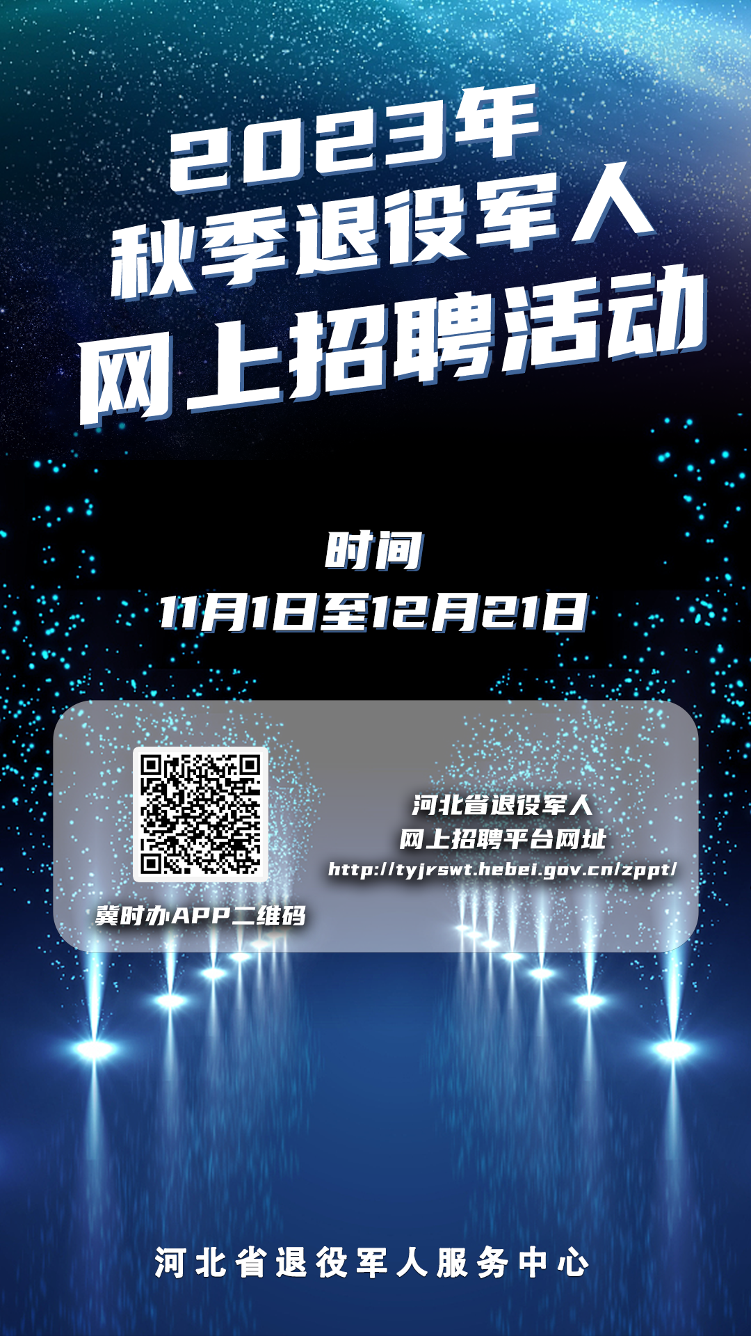 2023年河北省秋季退役軍人網(wǎng)上招聘活動已正式啟動！